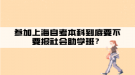 參加上海自考本科到底要不要報社會助學班？