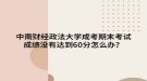 中南財(cái)經(jīng)政法大學(xué)成考期末考試成績(jī)沒有達(dá)到60分怎么辦？