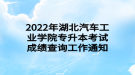 2022年湖北汽車工業(yè)學院專升本考試成績查詢工作通知