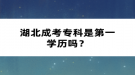 湖北成考?？剖堑谝粚W歷嗎？