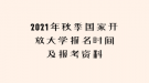 2021年秋季國家開放大學(xué)報名時間及報考資料