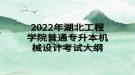 2022年湖北工程學(xué)院普通專升本機(jī)械設(shè)計(jì)考試大綱