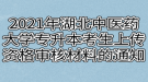 2021年湖北中醫(yī)藥大學(xué)普通專(zhuān)升本考生上傳資格審核材料的通知