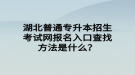 湖北普通專升本招生考試網(wǎng)報(bào)名入口查找方法是什么？