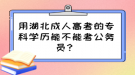 用湖北成人高考的?？茖W(xué)歷能不能考公務(wù)員？