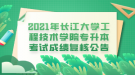 2021年長江大學工程技術學院專升本考試成績復核公告