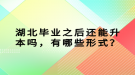 湖北畢業(yè)之后還能升本嗎，有哪些形式？