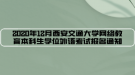 2020年12月西安交通大學(xué)網(wǎng)絡(luò)教育本科生學(xué)位外語考試報(bào)名通知