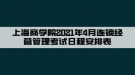 上海商學院2021年4月連鎖經營管理考試日程安排表