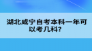 湖北咸寧自考本科一年可以考幾科？