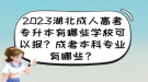 2023湖北成人高考專升本有哪些學(xué)?？梢詧?？成考本科專業(yè)有哪些？