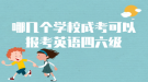 哪幾個(gè)學(xué)校成考可以報(bào)考英語(yǔ)四六級(jí)