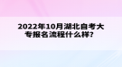 2022年10月湖北自考大專報(bào)名流程什么樣？