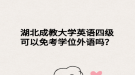 湖北成教大學(xué)英語(yǔ)四級(jí)可以免考學(xué)位外語(yǔ)嗎？