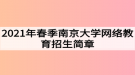 2021年春季南京大學網(wǎng)絡(luò)教育招生簡章