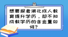 想要報(bào)考湖北成人教育提升學(xué)歷，卻不知成教學(xué)歷的含金量如何?