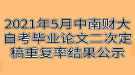 2021年5月中南財經政法大學自考畢業(yè)論文二次定稿重復率結果公示