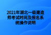 2021年湖北一級(jí)建造師考試時(shí)間及報(bào)名系統(tǒng)操作說明