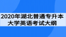 2020年湖北普通專升本大學(xué)英語考試大綱