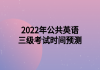 2022年公共英語三級考試時間預(yù)測