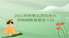 2021年秋季北京科技大學(xué)網(wǎng)絡(luò)教育報名入口