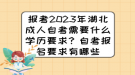 報(bào)考2023年湖北成人自考需要什么學(xué)歷要求？自考報(bào)名要求有哪些