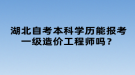 湖北自考本科學(xué)歷能報考一級造價工程師嗎？