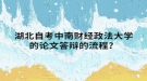 湖北自考中南財經(jīng)政法大學(xué)的論文答辯的流程？