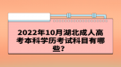 2022年10月湖北成人高考本科學(xué)歷考試科目有哪些？