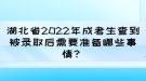 湖北省2022年成考生查到被錄取后需要準(zhǔn)備哪些事情？
