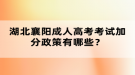 湖北襄陽成人高考考試加分政策有哪些？