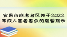 宜昌市成考考區(qū)關(guān)于2022年成人高考考點的溫馨提示