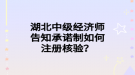 湖北中級經濟師告知承諾制如何注冊核驗？