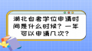 湖北自考學位申請時間是什么時候？一年可以申請幾次？