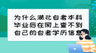 為什么湖北自考本科畢業(yè)后在網(wǎng)上查不到自己的自考學歷信息？