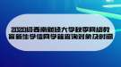 2020級西南財經(jīng)大學(xué)秋季網(wǎng)絡(luò)教育新生學(xué)信網(wǎng)學(xué)籍查詢對象及時間