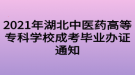 2021年湖北中醫(yī)藥高等?？茖W(xué)校成考畢業(yè)辦證通知