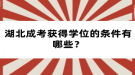 湖北成考獲得學位證的條件有哪些？