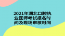 2021年湖北口腔執(zhí)業(yè)醫(yī)師考試報(bào)名時(shí)間及現(xiàn)場審核時(shí)間