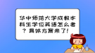 華中師范大學成教本科生學位英語怎么考？具體方案來了！