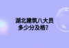 湖北建筑八大員多少分及格？