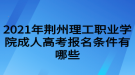 2021年荊州理工職業(yè)學(xué)院成人高考報名條件有哪些