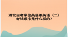 湖北自考學位英語跟英語（二）考試順序是什么樣的？
