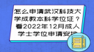 怎么申請武漢科技大學(xué)成教本科學(xué)位證？看2022年12月成人學(xué)士學(xué)位申請安排