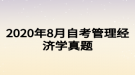 2020年8月自考管理經(jīng)濟學(xué)真題