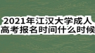 2021年江漢大學(xué)成人高考報(bào)名時(shí)間什么時(shí)候