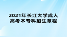 2021年長(zhǎng)江大學(xué)成人高考本專科招生章程