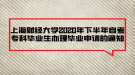 上海財(cái)經(jīng)大學(xué)2020年下半年自考?？飘厴I(yè)生辦理畢業(yè)申請的通知