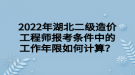 2022年湖北二級造價(jià)工程師報(bào)考條件中的工作年限如何計(jì)算？