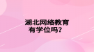湖北網絡教育有學位嗎？